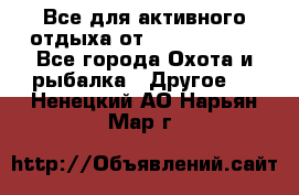 Все для активного отдыха от CofranceSARL - Все города Охота и рыбалка » Другое   . Ненецкий АО,Нарьян-Мар г.